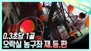 더 미친 광기로 돌아온 오락실 농구게임 레전드┃Game Zone Basketball Game Legend Has Come Back With Crazier Madness screenshot 1