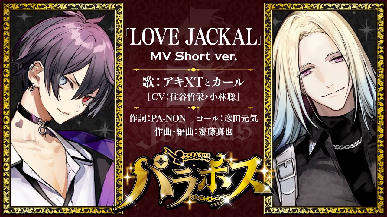 パラホス Love Jackal Music Video Short Ver Love Jackal 君だけ E P Youtube