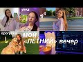 МОЙ ЛЕТНИЙ ВЕЧЕР // Прогулки, уход за собой, как расслабиться вечером