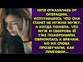 Юля отказалась от операции, испугавшись, что она станет не нужна мужу, а когда поняла, что муж и