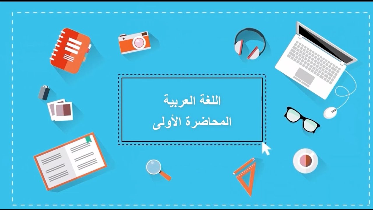 اللغة العربية| المحاضرة الأولى| اللقاءات التعليمية|الفصل الأول20221م