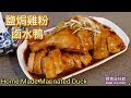 🎀鹽焗雞粉鹵水鴨|新口味|Home Made Marinated Duck