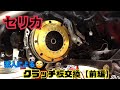 【１０万で購入】素人がセリカのクラッチ板を交換してみた！≪前編≫　#セリカ #TA-ZZT #クラッチ板 #交換 #整備  #JDM #ORC #小倉