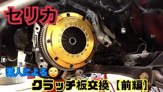 【１０万で購入】素人がセリカのクラッチ板を交換してみた！≪前編≫　#セリカ #TA-ZZT #クラッチ板 #交換 #整備  #JDM #ORC #小倉