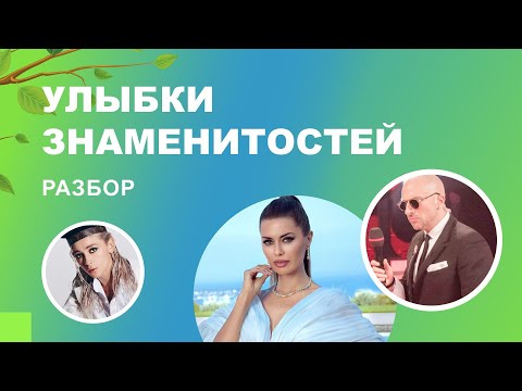 👄 Улыбки знаменитостей. Разбор