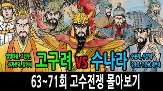 [팩 한국사] 고구려 vs 수나라 고수전쟁 몰아보기 feat 영양태왕 고건무 을지문덕 강이식 / 수문제 수양제 우중문 우문술 내호아