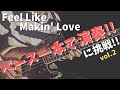 【ベース一本で演奏に挑戦!!vol.2】Feel Like Makin' Love