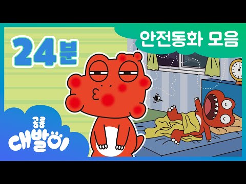 [안전동화] EP06화~10화 안전한 생활을 배워요! | 안전동화 모음 24분 모음 | 공룡 대발이 | 대발이TV