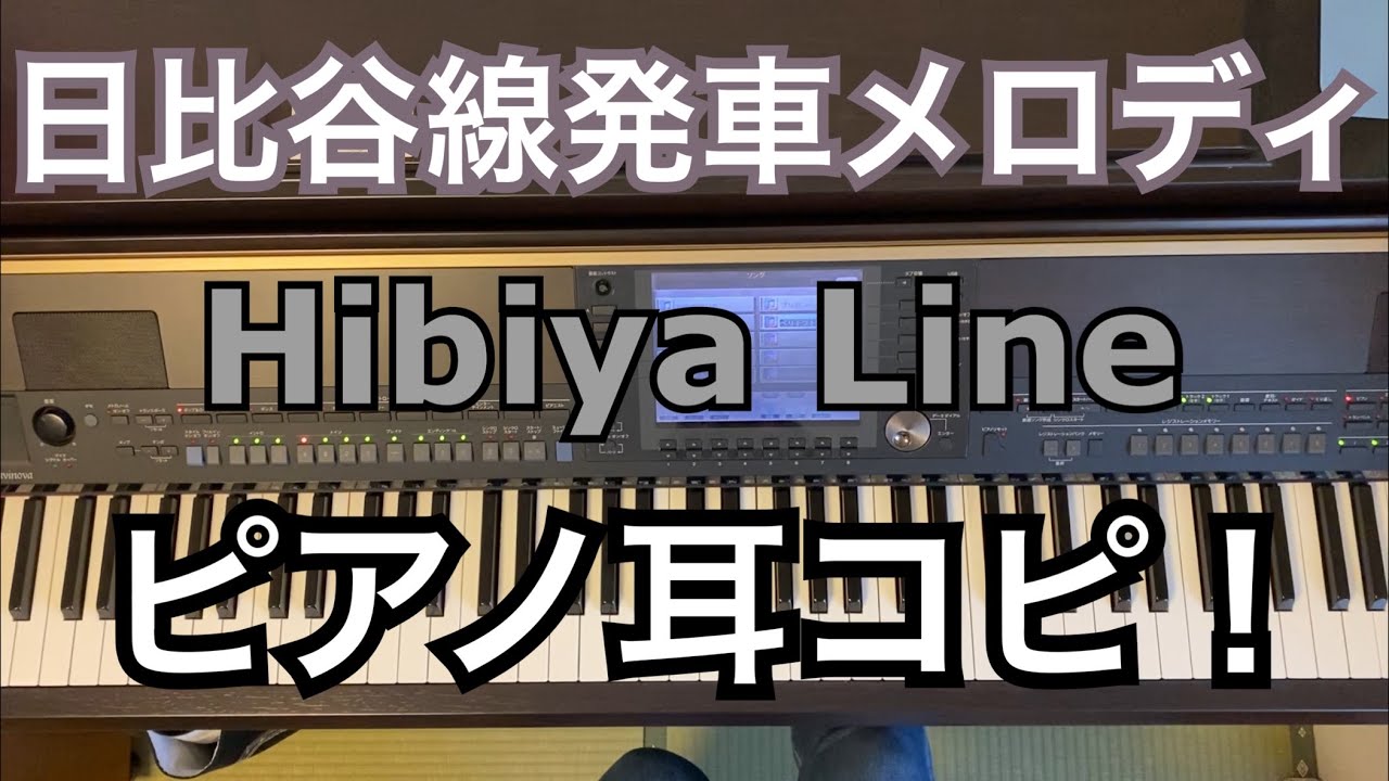 【ピアノ】東京メトロ日比谷線 発車メロディ 耳コピ Tokyo metro Hibiya Line melody on the piano