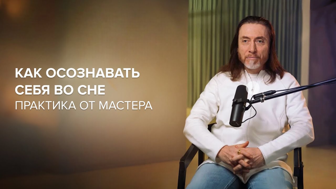 ПРАКТИКА от Мастера – Как осознавать себя во сне