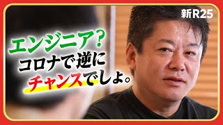 「コロナ禍の転職ってどうなの？」とホリエモンに相談してみた。いま人を採用してる会社は強い!? @takapon_jp