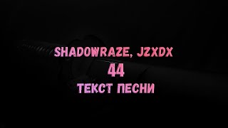 Shadowraze, jzxdx - 44 (текст песни)
