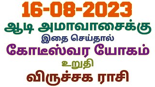 விருச்சிக ராசி ஆடி அமாவாசை பலன்கள் ஆடி அமாவாசை 2023  அமாவாசை எந்த நாளில் விரதம் தர்ப்பணம் செய்வது