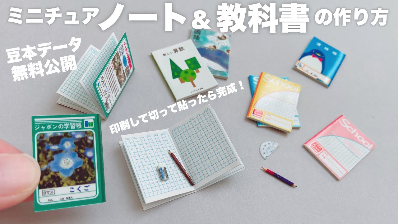 DIY】ミニチュアノート＆教科書の作り方【データ無料公開】 - YouTube