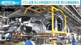 イラン企業も核協議の行方注視　新たな販路模索も(2025年4月17日)