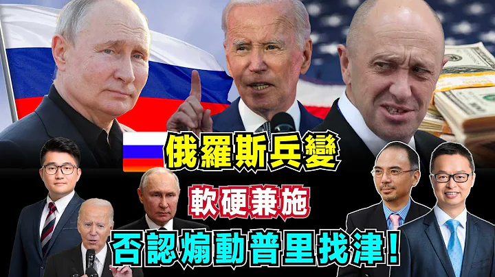 【俄羅斯兵變】普京軟硬兼施，拜登否認煽動普里找津！｜美國中了俄羅斯陷阱受詐騙？〔加持台 EP67〕 - 天天要聞