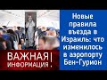 Аэропорт Бен Гурион снова открыт!