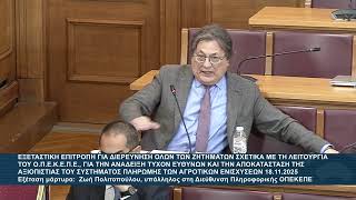 Αλ.Αυλωνίτης : Εξέταση Πολιτοπούλου Σκάνδαλο ΟΠΕΚΕΠΕ