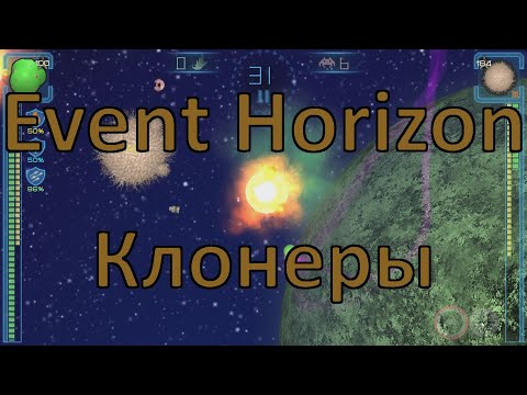 Видео: Клонерские сборки / Event Horizon