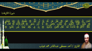 سورة النازعات بصوت الشيخ أحمد مصطفى عبد القادر محمد تعيلب