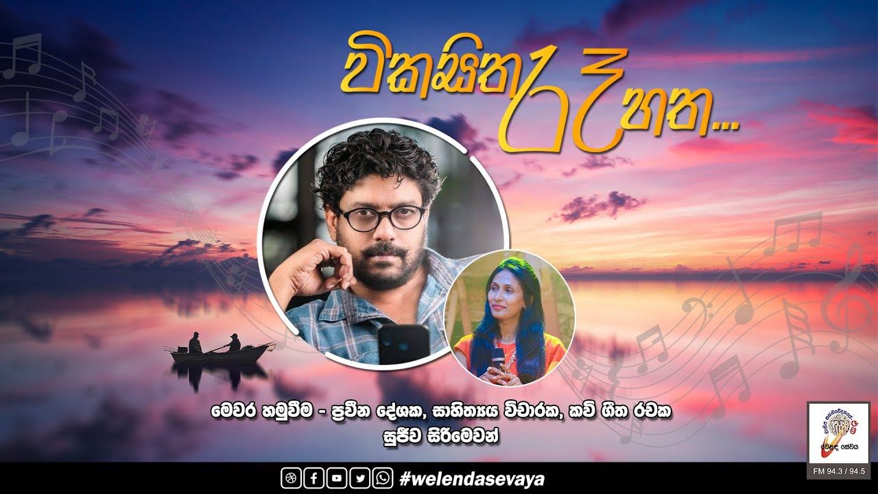 SLBC | Vikasitha Re Hatha | Sujeewa Sirimewan | 2022-10-19