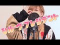 シル・ヴ・プレジデント / あげいん【歌ってみた】