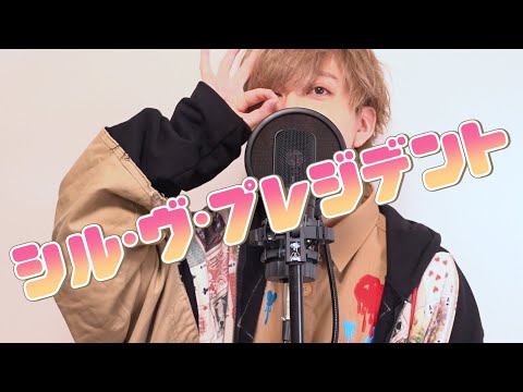 シル・ヴ・プレジデント / あげいん【歌ってみた】