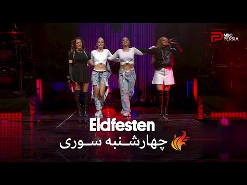 شری ام و نیکیتا در شب چهارشنبه سوری با اجرای آهنگ دلم