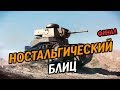 НОСТАЛЬГИЧЕСКИЙ WOT BLITZ ТАКОГО Я НЕ ОЖИДАЛ ОТ БЛИЦА