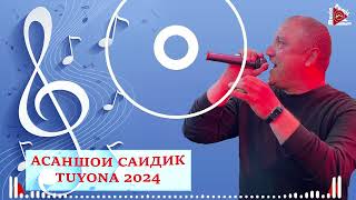 #STUDIO_PAMIR_MUSIC  АСАНШОИ САИДИК - 2024 - МОСКВА ТУЙОНА
