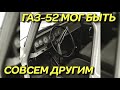 Неизвестный ГАЗ-52-14 - был лучше серийного ГАЗ 52, но...