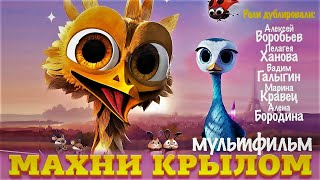 Махни крылом мультфильм HD