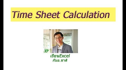 #เรียนExcel สูตรExcelคำนวณค่าแรงหักลามาสาย เดือนนี้จะเหลือกี่บาทคร้าบบเจ้านาย!!