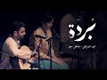 Burda Mustafa Said Asil Ensemble ب رد ة مصطفى سعيد مجموعة أصيل Burda Mustafa Said Asil Ensemble ب رد ة مصطفى سعيد مجموعة أصيل