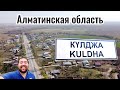 Село Кульжинское (Кулджа) | Нияз | Алматинская область, Казахстан, 2021.