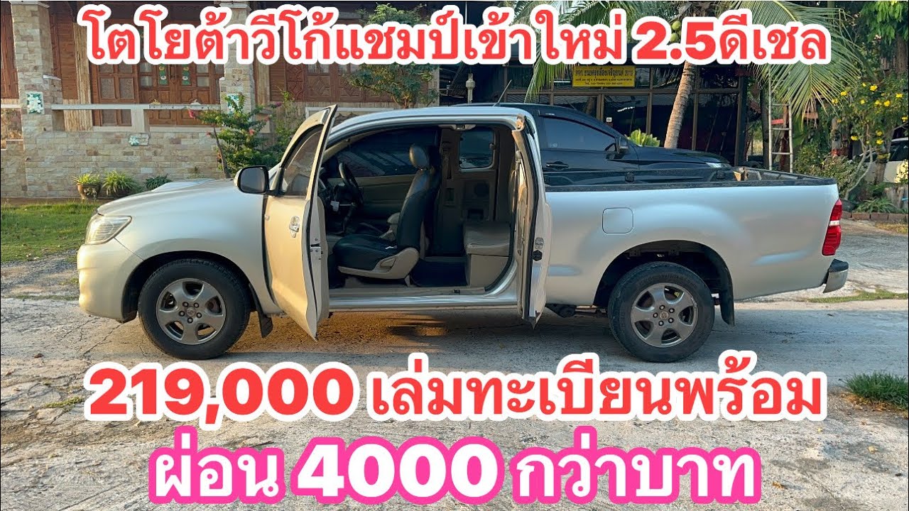 รถเข้าใหม่ครับ  โตโยต้าวีโก้แชมป์ 219,000 บาทเล่มทะเบียนพร้อมชุดโอน  สนใจโทร 0985984026