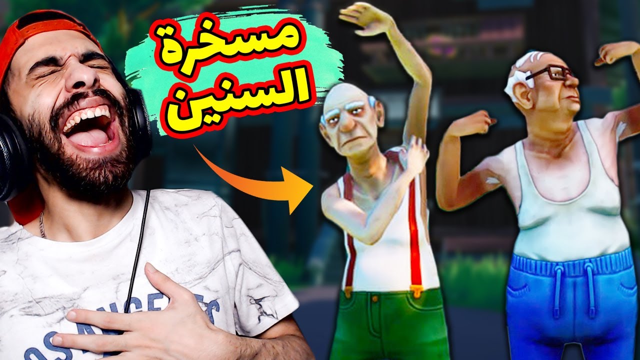 (عاجل) هروب 3 عواجيز من مستشفي المجانين 👴 ما تموت يا عم انت 🤪 | Just Die Already