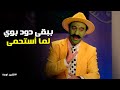 الكبير اواي 8 | فلسفة هجرس في التحول من جود بوي لـ باد بوي. 🧼😎