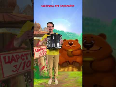 Частушка про балалайку