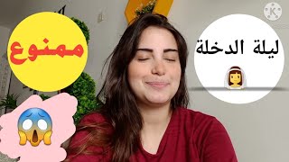 لو عروسة اوعى تعملى الحاجات دى قبل الفرح ‼️  ?‍♀️