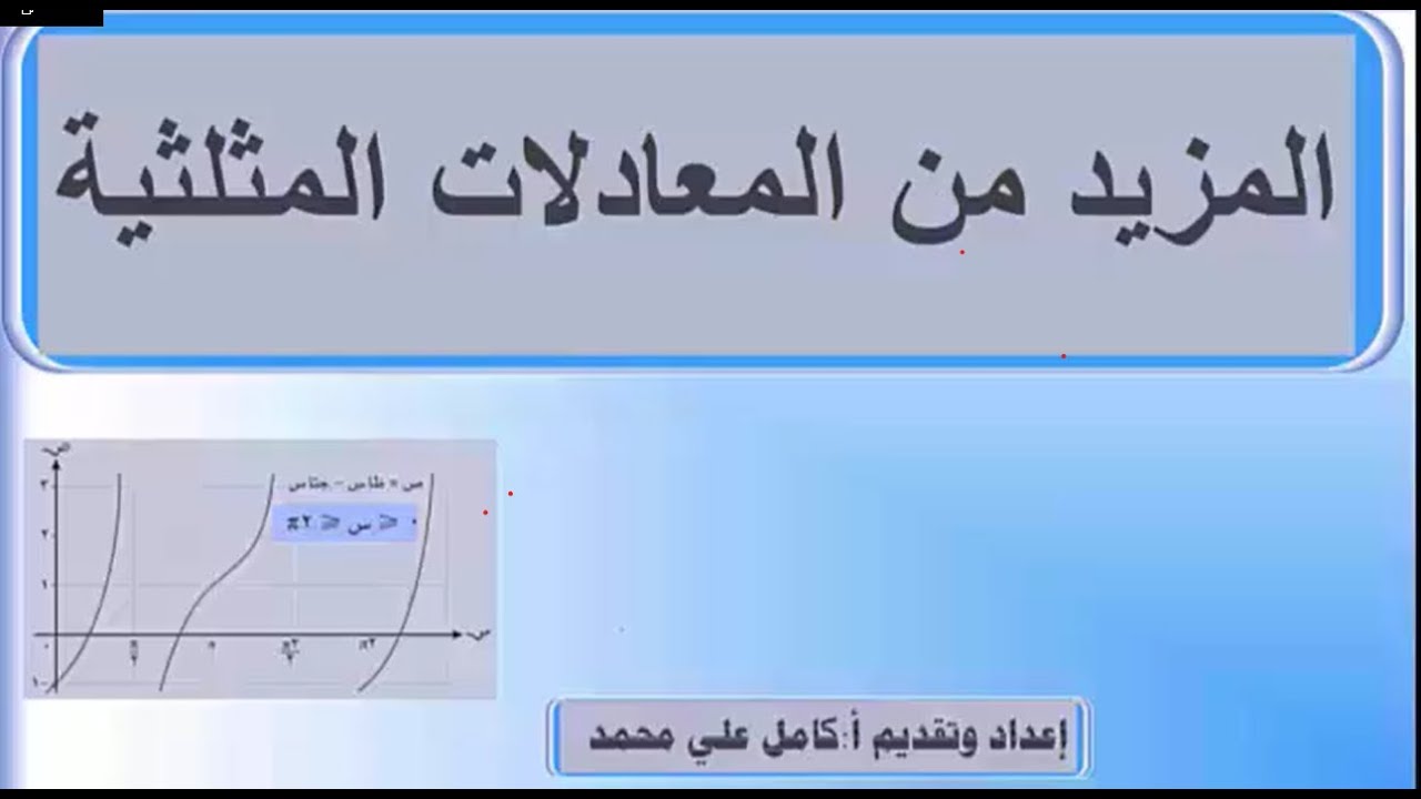المزيد من المعادلات المثلثيةـ الرياضيات المتقدمة للصف الثاني عشر