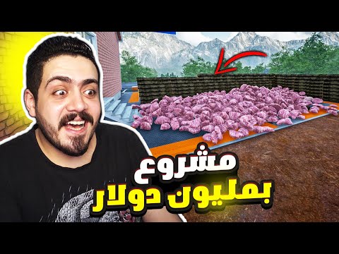 محاكي المزارع  بعت اكبر كميه لحم حصلت ارباح خياليه  