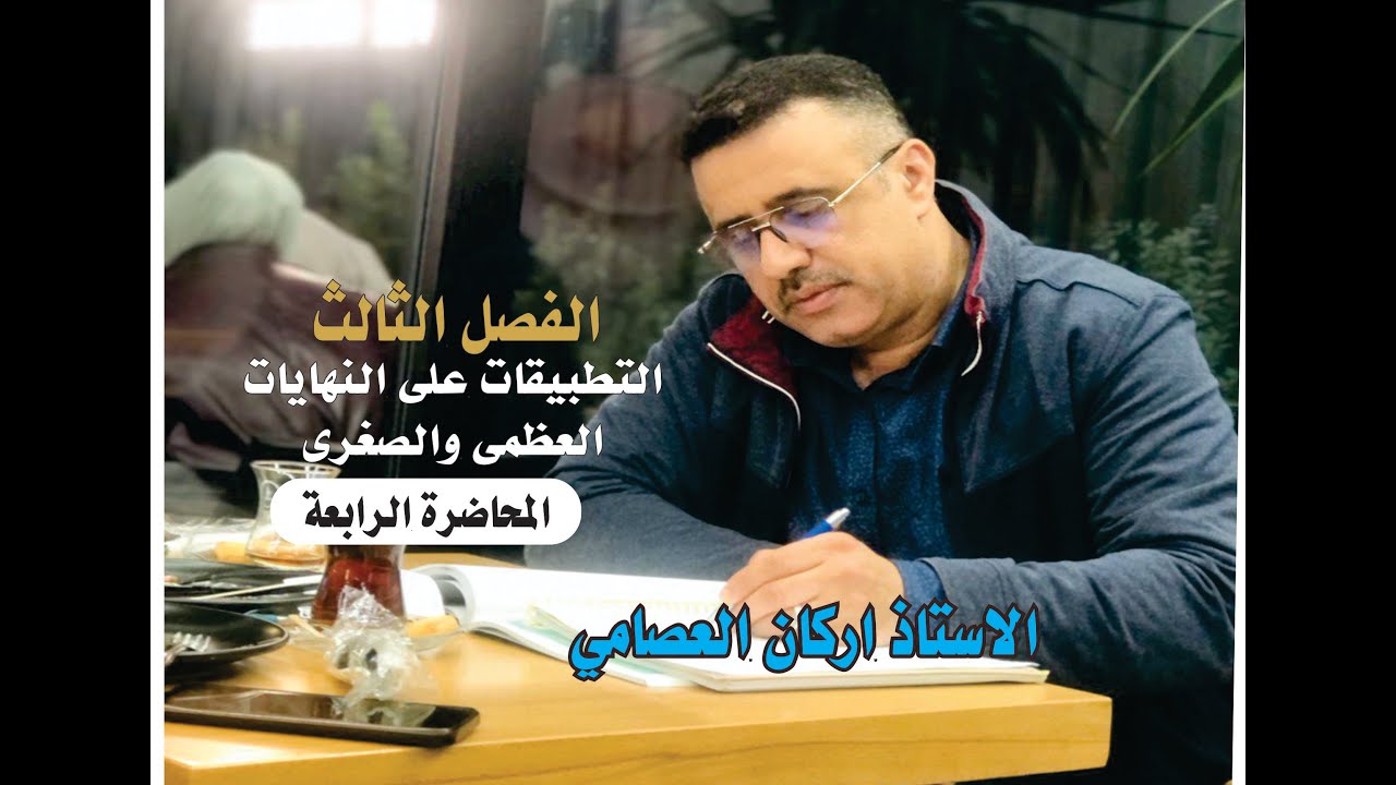 الفصل الثالث /التطبيقات على النهايات /المحاضرة 4