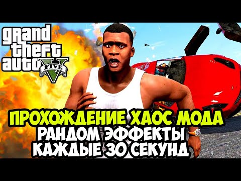 Полное Прохождение ХАОС МОДА на GTA 5! - Chaos Mod GTA 5 - Стрим #1