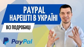 PayPal в Україні ● Як користуватись ПейПал Україна
