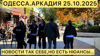 ✅ОДЕССА.АРКАДИЯ.25.10.2025 НОВОСТИ ТАК СЕБЕ. НО ЕСТЬ НЮАНСЫ.