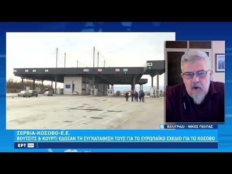 Σερβία-Κόσοβο-ΕΕ: Το πλήρες