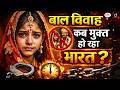 Child Marriage in India | Bal Vivah Mukt Bharat Abhiyan | UPSC | Daily Current News | Drishti IAS