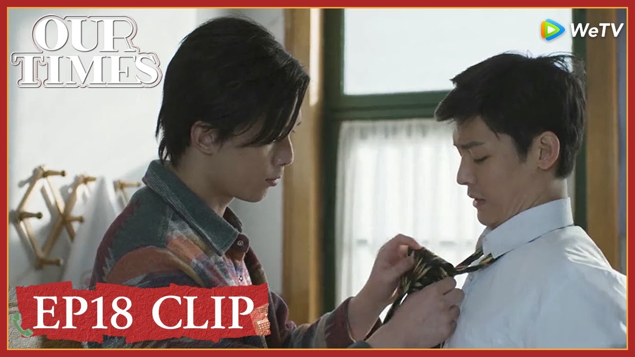 【Our Times】EP18 Clip | Why did he tied for Pei by himself? | 启航：当风起时 | ENG SUB