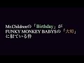 Mr.Childrenの『Birthday』がFUNKY MONKEY BABYSの『大切』に似ている件